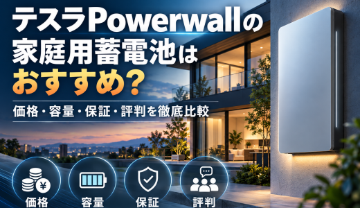 【2026年最新】テスラPowerwallの家庭用蓄電池はおすすめ？価格・容量・保証・評判を徹底比較