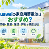 【2026年最新】Huaweiの家庭用蓄電池はおすすめ？価格・容量・保証・評判を徹底比較のアイキャッチ画像
