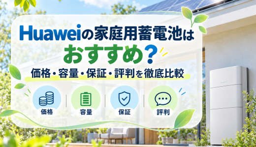 【2026年最新】Huaweiの家庭用蓄電池はおすすめ？価格・容量・保証・評判を徹底比較