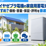【2026年最新】ダイヤゼブラ電機の家庭用蓄電池はおすすめ？価格・容量・保証・評判を徹底比較のアイキャッチ画像