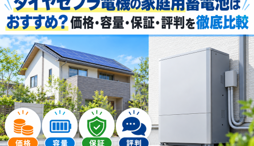 【2026年最新】ダイヤゼブラ電機の家庭用蓄電池はおすすめ？価格・容量・保証・評判を徹底比較