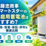 【2026年最新】伊藤忠商事スマートスターの家庭用蓄電池はおすすめ？価格・容量・保証・評判を徹底比較のアイキャッチ画像