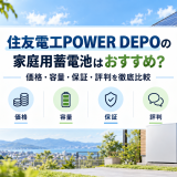 【2026年最新】住友電工POWER DEPOの家庭用蓄電池はおすすめ?価格・容量・保証・評判を徹底比較のアイキャッチ画像