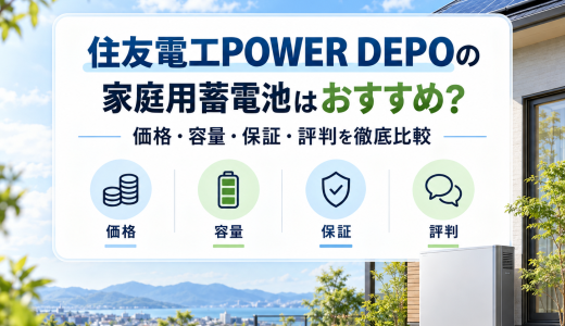 【2026年最新】住友電工POWER DEPOの家庭用蓄電池はおすすめ？価格・容量・保証・評判を徹底比較