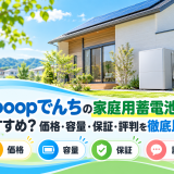 【2026年最新】Looopでんちの家庭用蓄電池はおすすめ?価格・容量・保証・評判を徹底比較のアイキャッチ画像