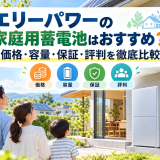 【2026年最新】エリーパワーの家庭用蓄電池はおすすめ?価格・容量・保証・評判を徹底比較のアイキャッチ画像