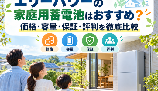 【2026年最新】エリーパワーの家庭用蓄電池はおすすめ？価格・容量・保証・評判を徹底比較