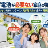 蓄電池が必要ない家庭の特徴｜買わない方がいいケース・元が取れない条件・判断基準のアイキャッチ画像