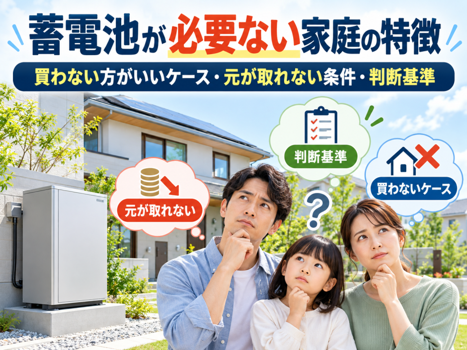 蓄電池が必要ない家庭の特徴｜買わない方がいいケース・元が取れない条件・判断基準のアイキャッチ画像
