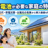 蓄電池が必要な家庭の特徴｜電気代・停電対策・太陽光の有無から導入価値を判断のアイキャッチ画像