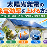 太陽光発電の発電効率を上げる方法｜方角・影・温度・パネル汚れ・パワコン損失を改善のアイキャッチ画像