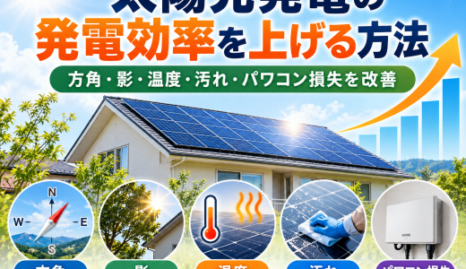 太陽光発電の発電効率を上げる方法｜方角・影・温度・パネル汚れ・パワコン損失を改善
