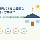 太陽光パネルの最適な角度・方角は？南・東西・北向きの発電量差と設置条件を解説のアイキャッチ画像
