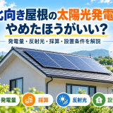 北向き屋根の太陽光発電はやめたほうがいい?発電量・反射光・採算・設置条件を解説のアイキャッチ画像