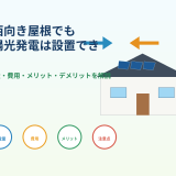 東西向き屋根でも太陽光発電は設置できる？発電量・費用・メリット・デメリットを解説のアイキャッチ画像