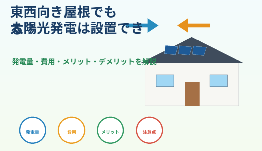 東西向き屋根でも太陽光発電は設置できる？発電量・費用・メリット・デメリットを解説
