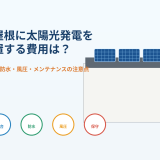 陸屋根に太陽光発電を設置する費用は?架台・防水・風圧・メンテナンスの注意点のアイキャッチ画像
