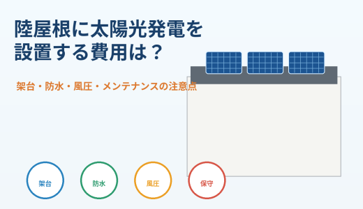 陸屋根に太陽光発電を設置する費用は？架台・防水・風圧・メンテナンスの注意点