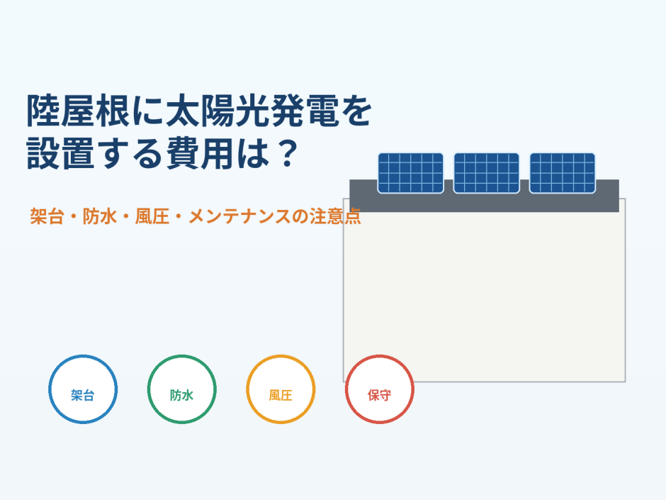 陸屋根に太陽光発電を設置する費用は？架台・防水・風圧・メンテナンスの注意点のアイキャッチ画像