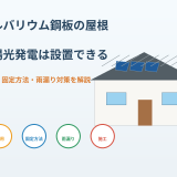 ガルバリウム鋼板の屋根に太陽光発電は設置できる？費用・固定方法・雨漏り対策を解説のアイキャッチ画像