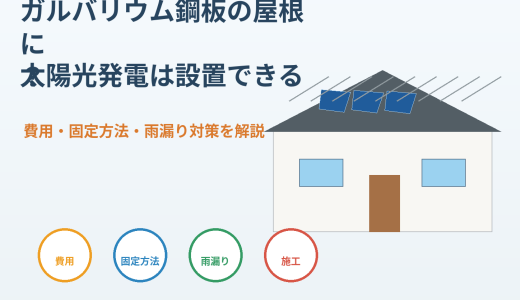 ガルバリウム鋼板の屋根に太陽光発電は設置できる？費用・固定方法・雨漏り対策を解説