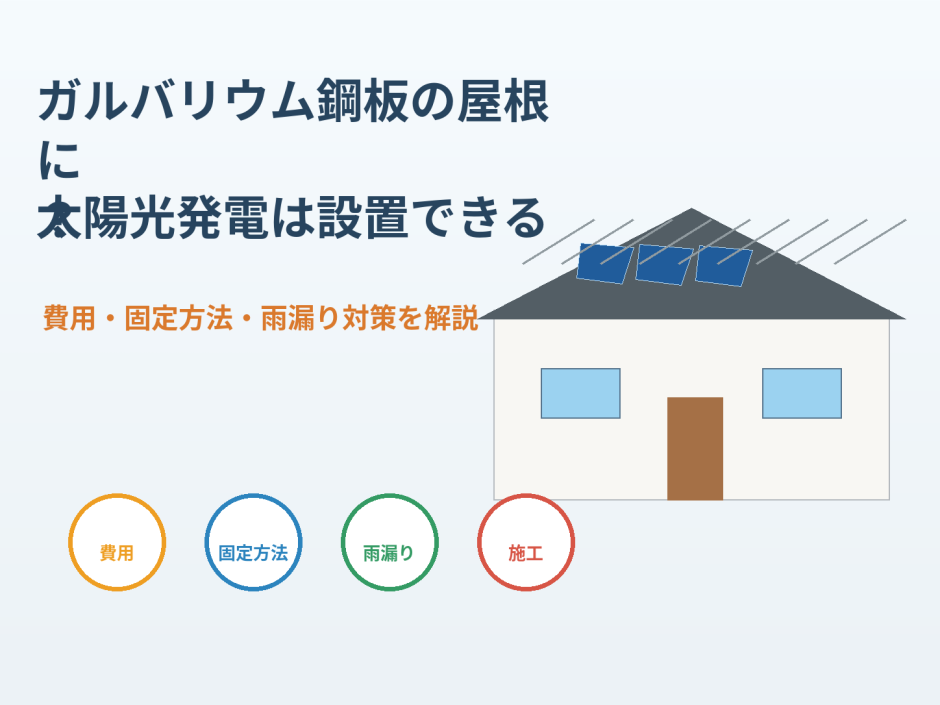 ガルバリウム鋼板の屋根に太陽光発電は設置できる？費用・固定方法・雨漏り対策を解説のアイキャッチ画像