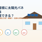 瓦屋根に太陽光パネルは設置できる?費用・施工方法・雨漏り・瓦割れ対策を徹底解説のアイキャッチ画像