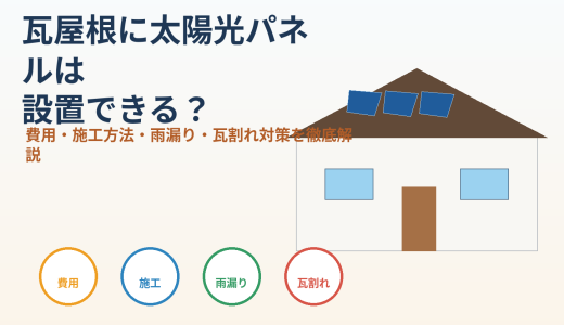 瓦屋根に太陽光パネルは設置できる？費用・施工方法・雨漏り・瓦割れ対策を徹底解説