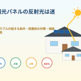 太陽光パネルの反射光は迷惑？近隣トラブルが起きる条件・設置前の対策・相談先を解説のアイキャッチ画像