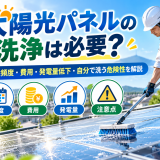 太陽光パネルの洗浄は必要？掃除頻度・費用・発電量低下・自分で洗う危険性を解説のアイキャッチ画像