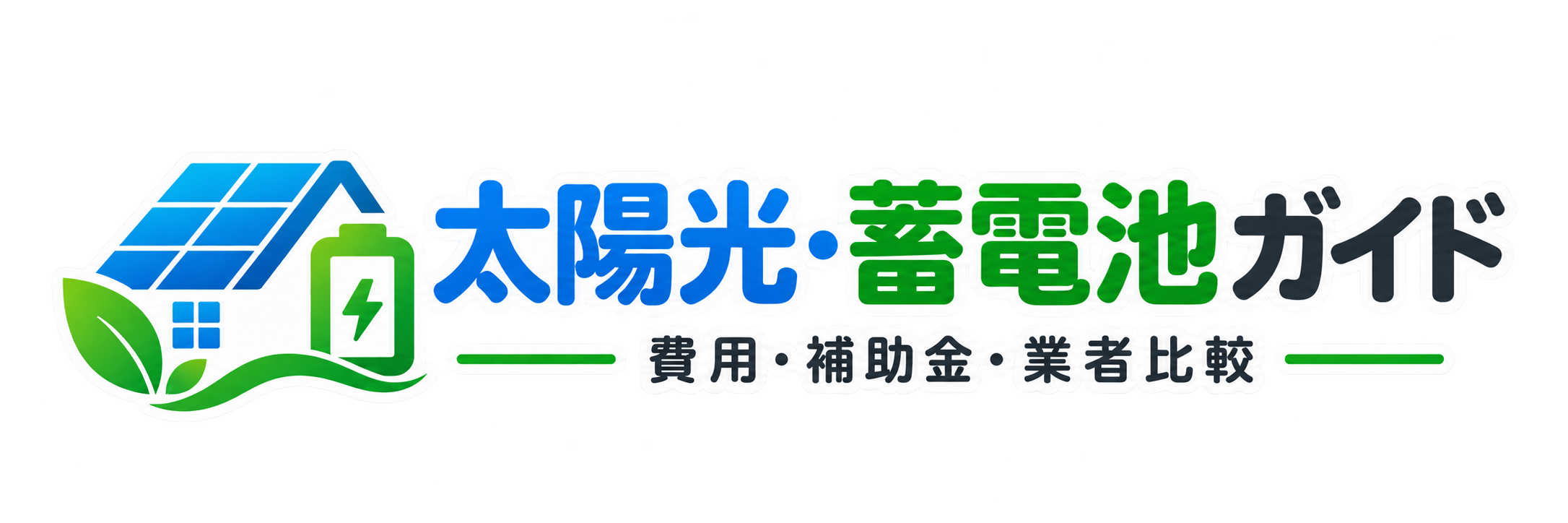 太陽光・蓄電池ガイド
