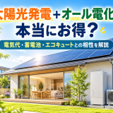 太陽光発電+オール電化は本当にお得?電気代・蓄電池・エコキュートとの相性を徹底検証のアイキャッチ画像