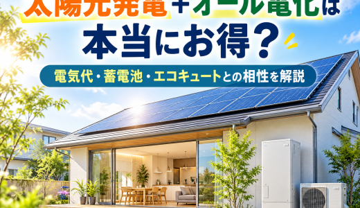 太陽光発電＋オール電化は本当にお得？電気代・蓄電池・エコキュートとの相性を徹底検証