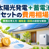 太陽光発電+蓄電池セットの費用相場【2026年】同時設置のメリット・補助金・回収年数を解説のアイキャッチ画像