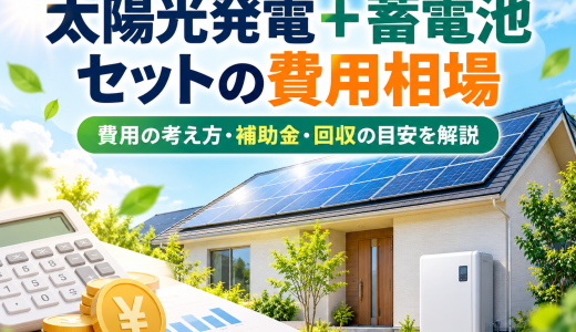 太陽光発電＋蓄電池セットの費用相場【2026年】同時設置のメリット・補助金・回収年数を解説