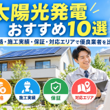 【2026年最新】太陽光発電おすすめ10選|価格・施工実績・保証・対応エリアで優良業者を徹底比較のアイキャッチ画像