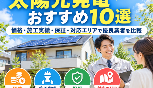 【2026年最新】太陽光発電おすすめ10選｜価格・施工実績・保証・対応エリアで優良業者を徹底比較