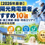 【2026年最新】太陽光発電業者おすすめ10選｜価格・施工実績・保証・対応エリアで優良会社を比較のアイキャッチ画像