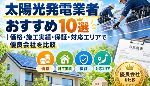 【2026年最新】太陽光発電業者おすすめ10選｜価格・施工実績・保証・対応エリアで優良会社を比較