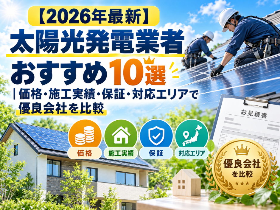 【2026年最新】太陽光発電業者おすすめ10選｜価格・施工実績・保証・対応エリアで優良会社を比較のアイキャッチ画像