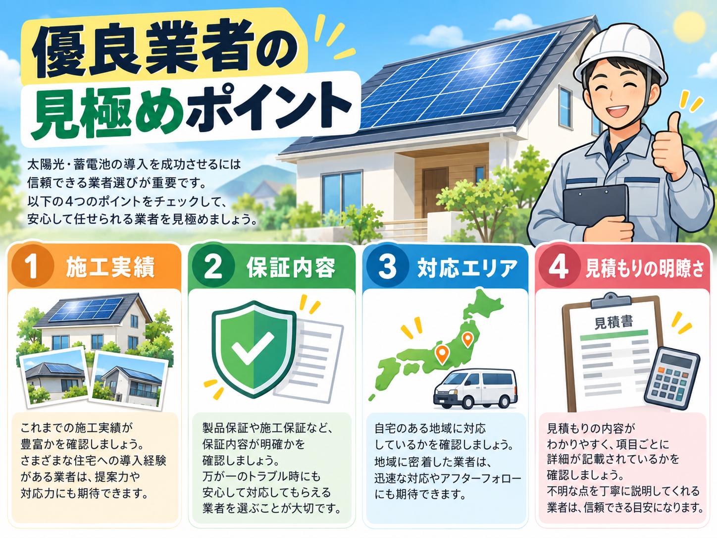【2026年最新】太陽光発電業者おすすめ10選｜価格・施工実績・保証・対応エリアで優良会社を比較の解説画像1