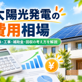 【2026年最新】太陽光発電の費用相場|4kW・5kWの本体価格・工事費・補助金・回収年数のアイキャッチ画像