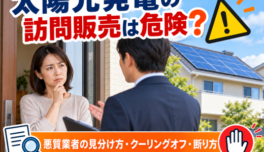 【2026年版】太陽光発電の訪問販売は危険？悪質業者の見分け方・クーリングオフ・断り方