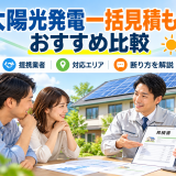 【2026年最新】太陽光発電一括見積もりおすすめ比較｜提携業者・対応エリア・断り方まで徹底解説のアイキャッチ画像