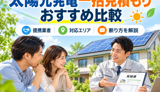 【2026年最新】太陽光発電一括見積もりおすすめ比較｜提携業者・対応エリア・断り方まで徹底解説