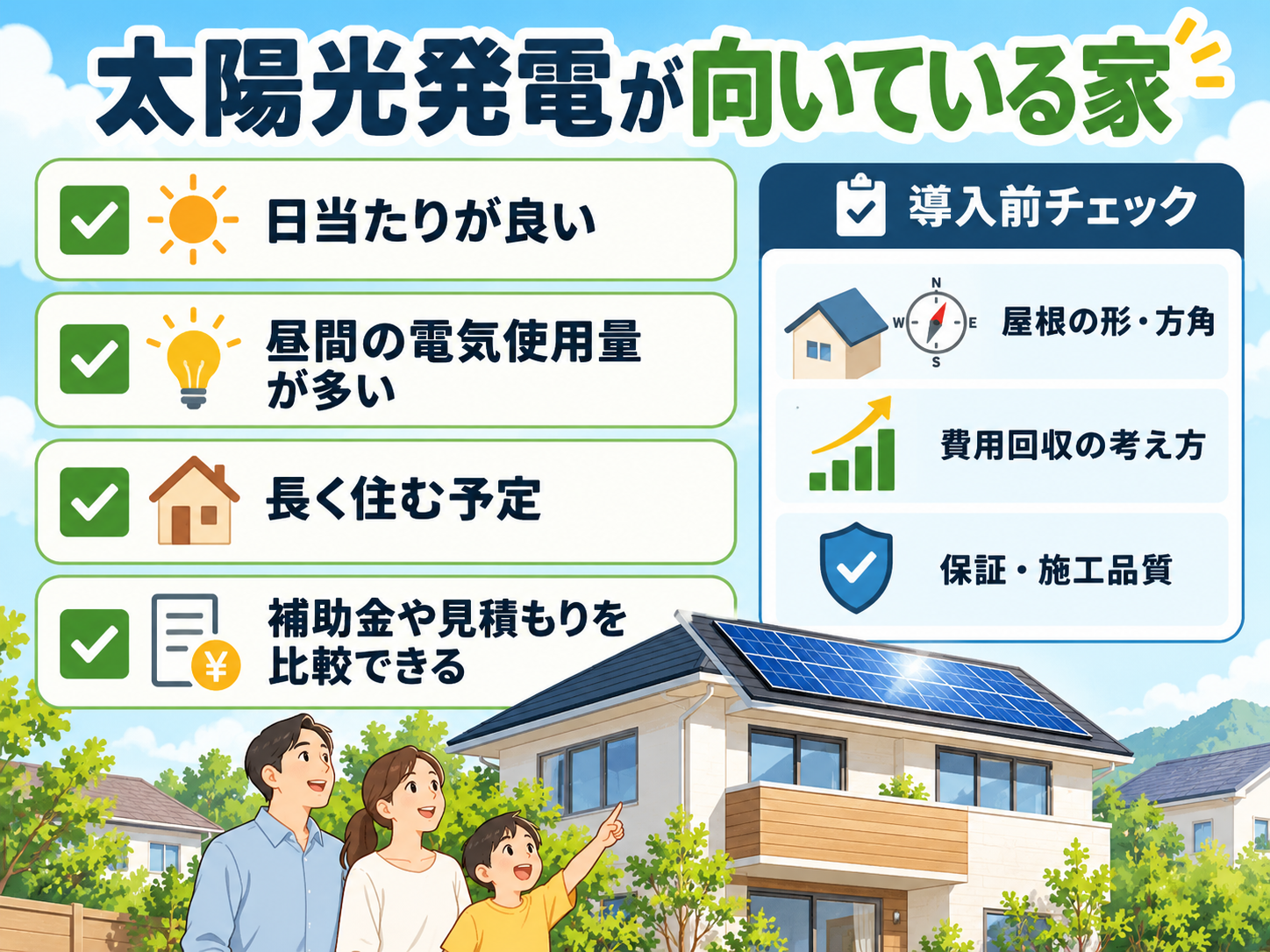 太陽光発電のメリット・デメリット|得する家・損する家・後悔しない判断基準を解説【2026年】の解説画像2