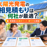 【2026年版】太陽光発電の相見積もりは何社が最適?見積書の比較ポイント・断り方まで解説のアイキャッチ画像