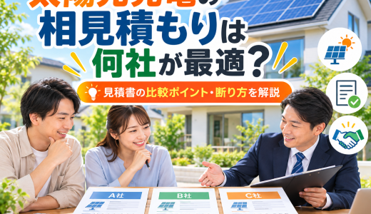 【2026年版】太陽光発電の相見積もりは何社が最適？見積書の比較ポイント・断り方まで解説