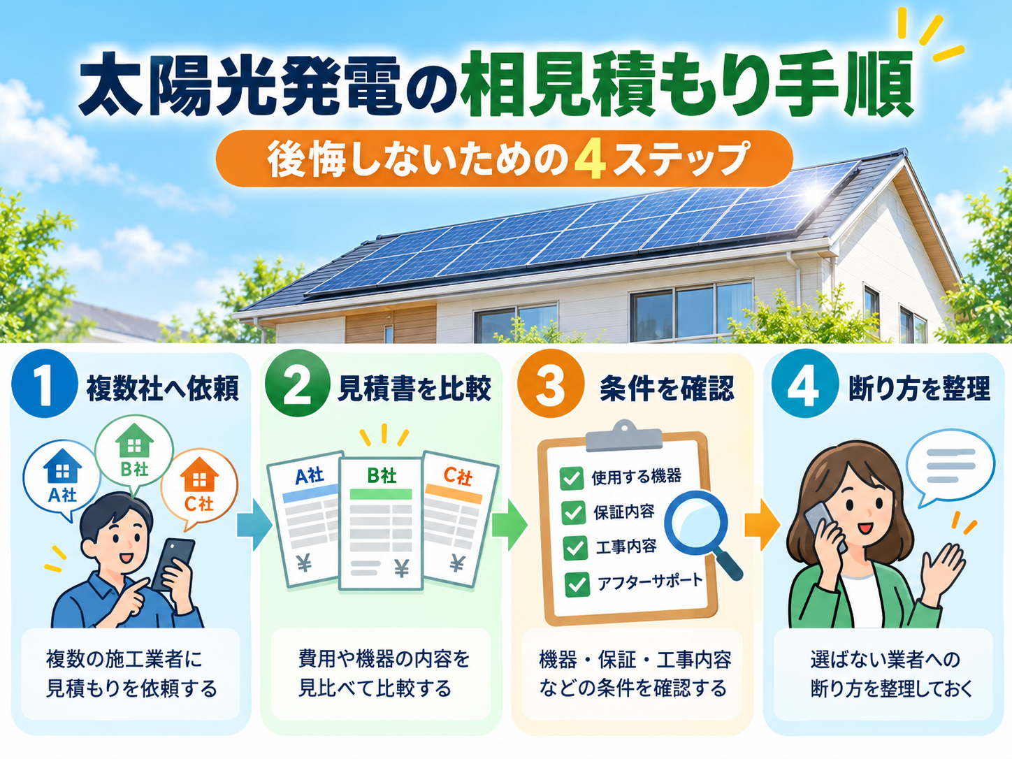 【2026年版】太陽光発電の相見積もりは何社が最適？見積書の比較ポイント・断り方まで解説の解説画像2