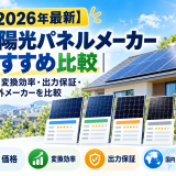 【2026年最新】太陽光パネルメーカーおすすめ比較｜価格・変換効率・出力保証・国内外メーカーを比較のアイキャッチ画像
